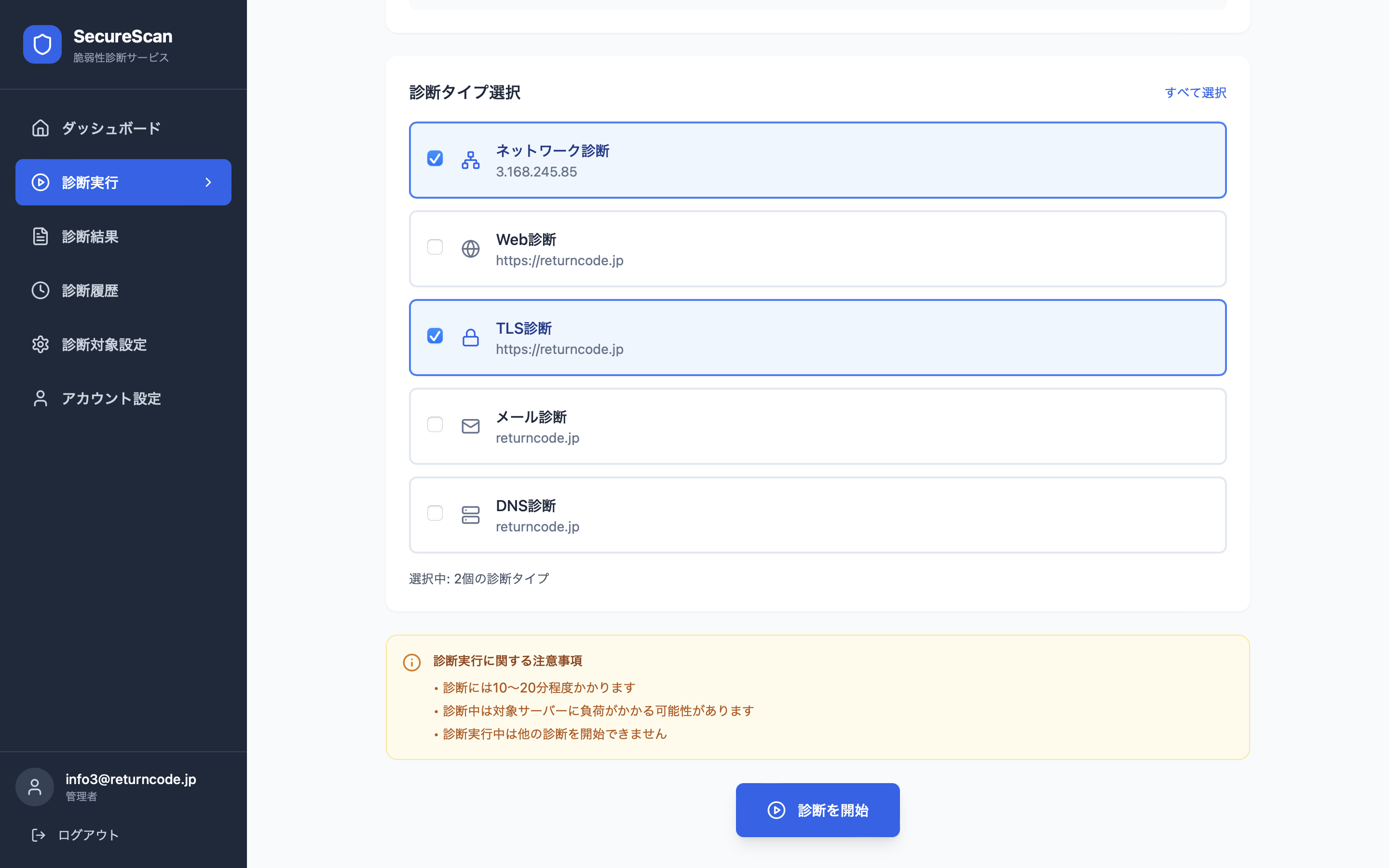 SecureScan 診断実行